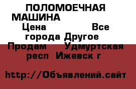 ПОЛОМОЕЧНАЯ МАШИНА NIilfisk BA531 › Цена ­ 145 000 - Все города Другое » Продам   . Удмуртская респ.,Ижевск г.